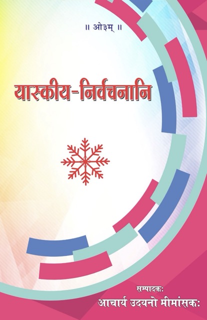 यास्कीय-निर्वचनानि
